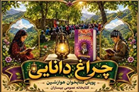 چهارمین دوره پویش «کتابخوان هوارنشین بیساران» آغاز شد