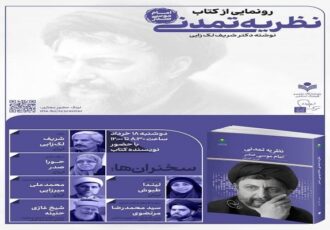 کتاب «نظریه تمدنی امام موسی صدر» رونمایی می‌شود