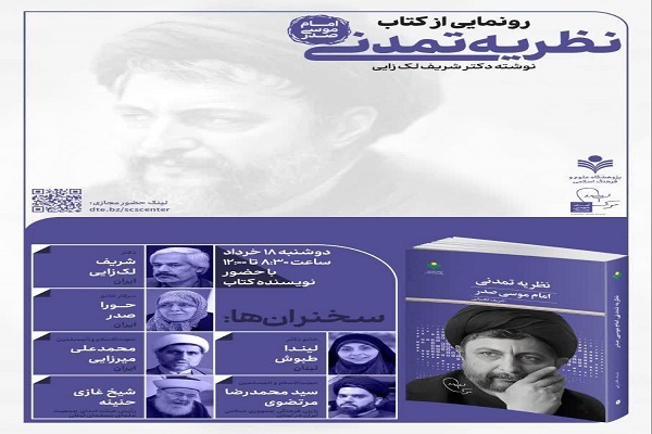کتاب «نظریه تمدنی امام موسی صدر» رونمایی می‌شود