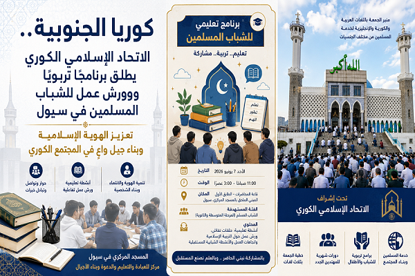 برگزاری برنامه آموزشی جوانان مسلمان در سئول
