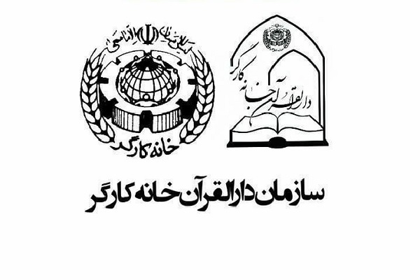 زمان پایان ثبتنام دورههای آموزشی قرآن خانه کارگر اعلام شد زمان پایان ثبتنام دورههای آموزشی قرآن خانه کارگر اعلام شد