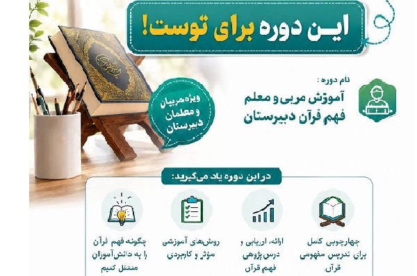 برگزاری دوره تربیت معلم فهم قرآن مقطع دبیرستان