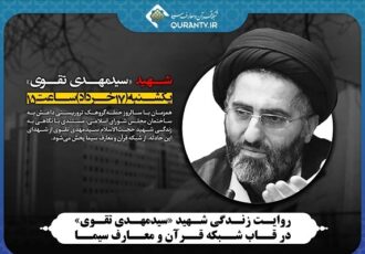 پخش مستند شهید حجت‌الاسلام سیدمهدی تقوی از شبکه قرآن