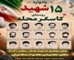 یادواره شهدای کاسگرمحله برگزار می‌شود