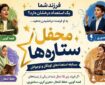 «محفل ستاره‌ها» میزبان نوجوانان بوشهری می‌شود