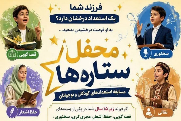 «محفل ستاره‌ها» میزبان نوجوانان بوشهری می‌شود