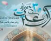 منابع 8 رشته معارفی جشنواره قرآن علوم پزشکی منتشر شد