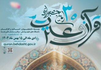 منابع 8 رشته معارفی جشنواره قرآن علوم پزشکی منتشر شد