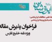 فراخوان پذیرش مقاله فصلنامه مطالعات ایران‌شناسی منتشر شد