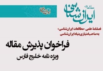 فراخوان پذیرش مقاله فصلنامه مطالعات ایران‌شناسی منتشر شد