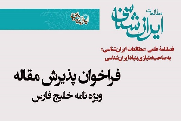 فراخوان پذیرش مقاله فصلنامه مطالعات ایران‌شناسی منتشر شد