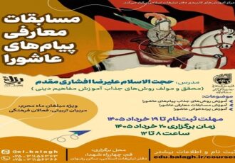 کارگاه مسابقات معارفی پیام‌های عاشورا برگزار می‌شود
