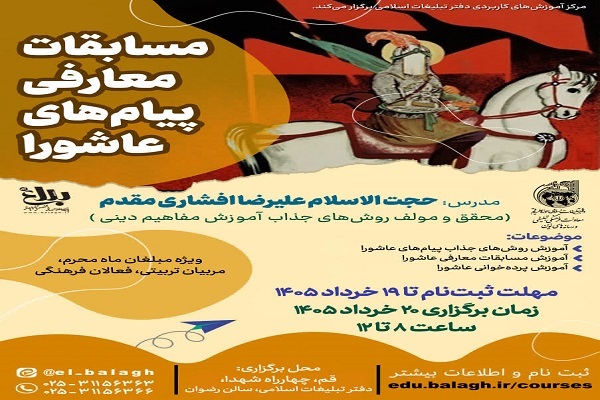 کارگاه مسابقات معارفی پیام‌های عاشورا برگزار می‌شود