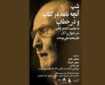 کتاب «در احوال و آثار دکتر محمدعلی موحد» رونمایی می‌شود