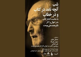 کتاب «در احوال و آثار دکتر محمدعلی موحد» رونمایی می‌شود