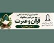 برگزاری رقابت‌های جشنواره قرآن و عترت دانشگاه علوم پزشکی ایلام در خردادماه