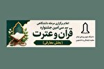 برگزاری رقابت‌های جشنواره قرآن و عترت دانشگاه علوم پزشکی ایلام در خردادماه