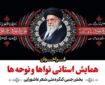 فراخوان همایش «نواها و نوحه‌ها» در استان مرکزی منتشر شد