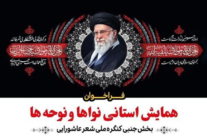 فراخوان همایش «نواها و نوحه‌ها» در استان مرکزی منتشر شد