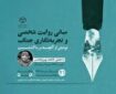 برپایی کارگاه «تجربهنگاری جنگ» در جهاددانشگاهی قزوین برپایی کارگاه «تجربهنگاری جنگ» در جهاددانشگاهی قزوین