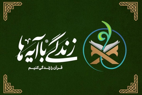 فراخوان هم‌اندیشی برای انتخاب آیات ماه رمضان ۱۴۰۵ منتشر شد
