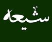 تشیع؛ امتداد اصیل هدایت نبوی در پرتو مرجعیت اهل‌بیت(ع)