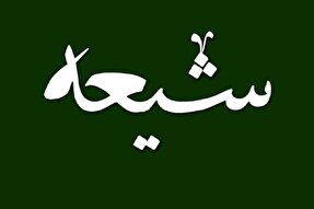 تشیع؛ امتداد اصیل هدایت نبوی در پرتو مرجعیت اهل‌بیت(ع)