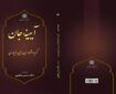 کتاب «آیینه جان؛ گزیده اشعار ابن‌یمین فریومدی» منتشر شد