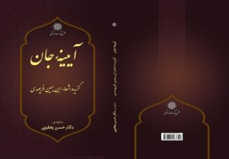 کتاب «آیینه جان؛ گزیده اشعار ابن‌یمین فریومدی» منتشر شد