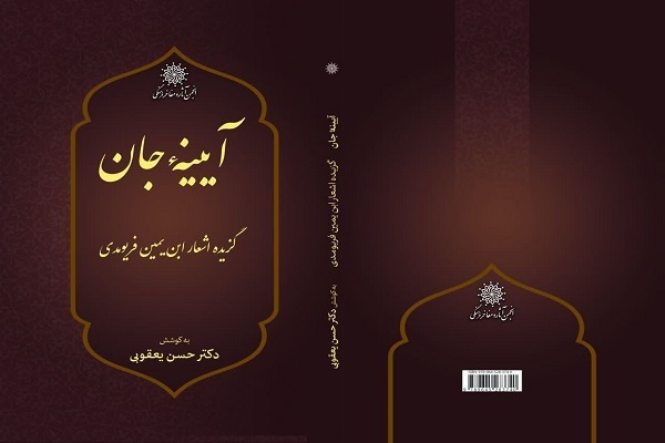 کتاب «آیینه جان؛ گزیده اشعار ابن‌یمین فریومدی» منتشر شد