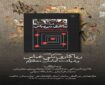 آیین رونمایی از کتاب «ریاکاری‌های بنی‌عباس و شهادت امامان معصوم (ع)»