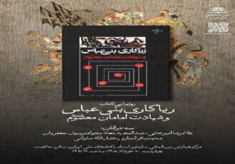 آیین رونمایی از کتاب «ریاکاری‌های بنی‌عباس و شهادت امامان معصوم (ع)»
