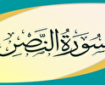 مسابقات قرآنی نصر؛ گامی برای تربیت نسل قرآنی در بستر خانواده‌