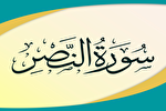 مسابقات قرآنی نصر؛ گامی برای تربیت نسل قرآنی در بستر خانواده‌