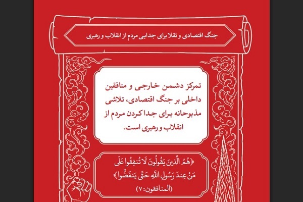 «جنگ اقتصادی» نبردی اعتقادی و ارادی