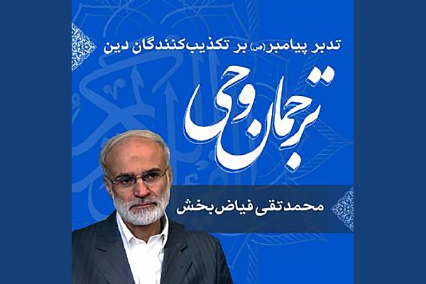 صوت | تدبر پیامبر(ص) بر تکذیب‌کنندگان دین