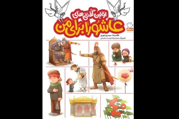 پاسخ به پرسش‌های کودکان در «اولین گفتنی‌های عاشورا برای من»