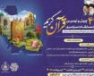 تعویق زمان اجرای مرحله شهرستانی معارفی مسابقات قرآن اوقاف