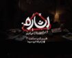 برنامه «اشاره» وارد فصل جدید شد