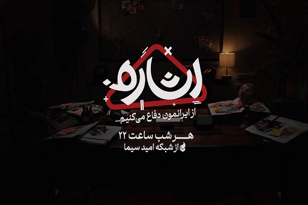 برنامه «اشاره» وارد فصل جدید شد
