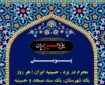 آغاز پویش «محرم در یزد؛ هر روز یک شهرستان، یک سند مسجد و حسینیه»