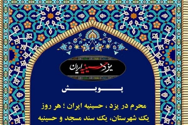 آغاز پویش «محرم در یزد؛ هر روز یک شهرستان، یک سند مسجد و حسینیه»
