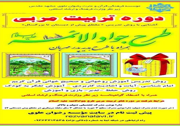 دوره تربیت مربی طرح «جوادالائمه(ع)» در مشهد برگزار می‌شود