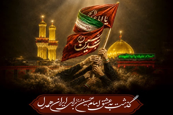 آغاز پویش «گذشت به عشق امام حسین(ع)» در یزد