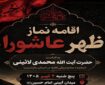 نماز ظهر عاشورا در ساری اقامه میشود نماز ظهر عاشورا در ساری اقامه میشود