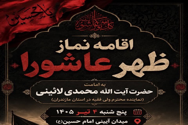 نماز ظهر عاشورا در ساری اقامه می‌شود