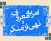 امر به معروف و نهی از منکر، دکترین نظام اسلامی است