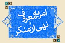 امر به معروف و نهی از منکر، دکترین نظام اسلامی است