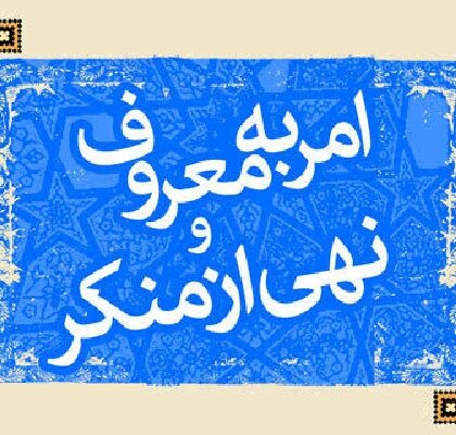 امر به معروف و نهی از منکر، دکترین نظام اسلامی است