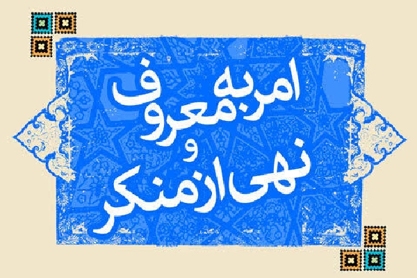 امر به معروف و نهی از منکر، دکترین نظام اسلامی است